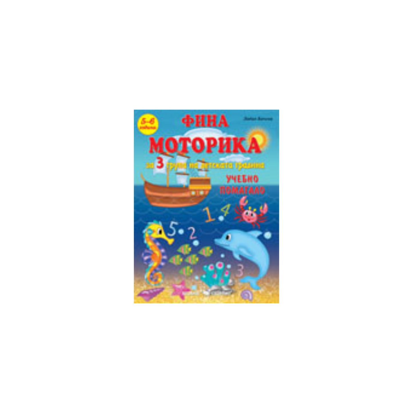 Фина моторика за 3-та група на детската градина