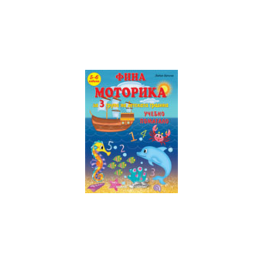 Фина моторика за 3-та група на детската градина