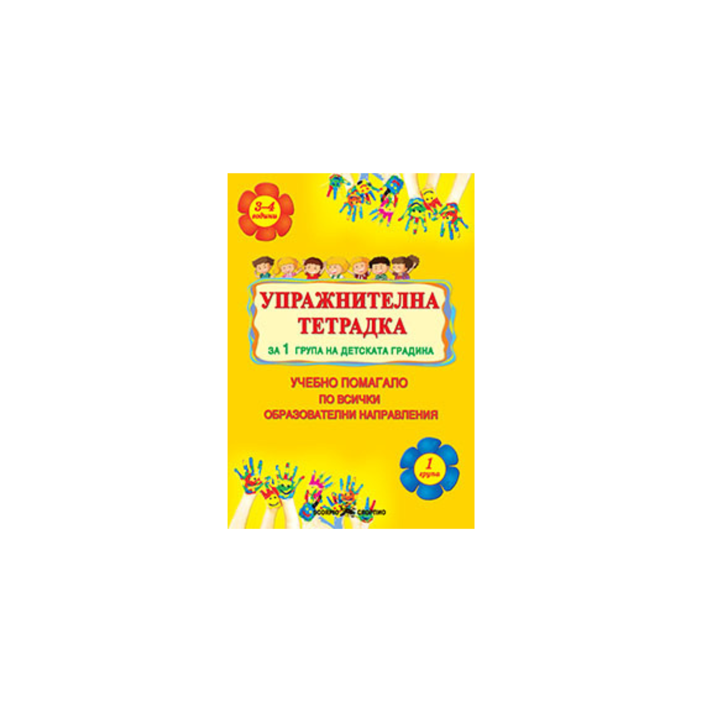 Упражнителна тетрадка за 1 група на детската градина