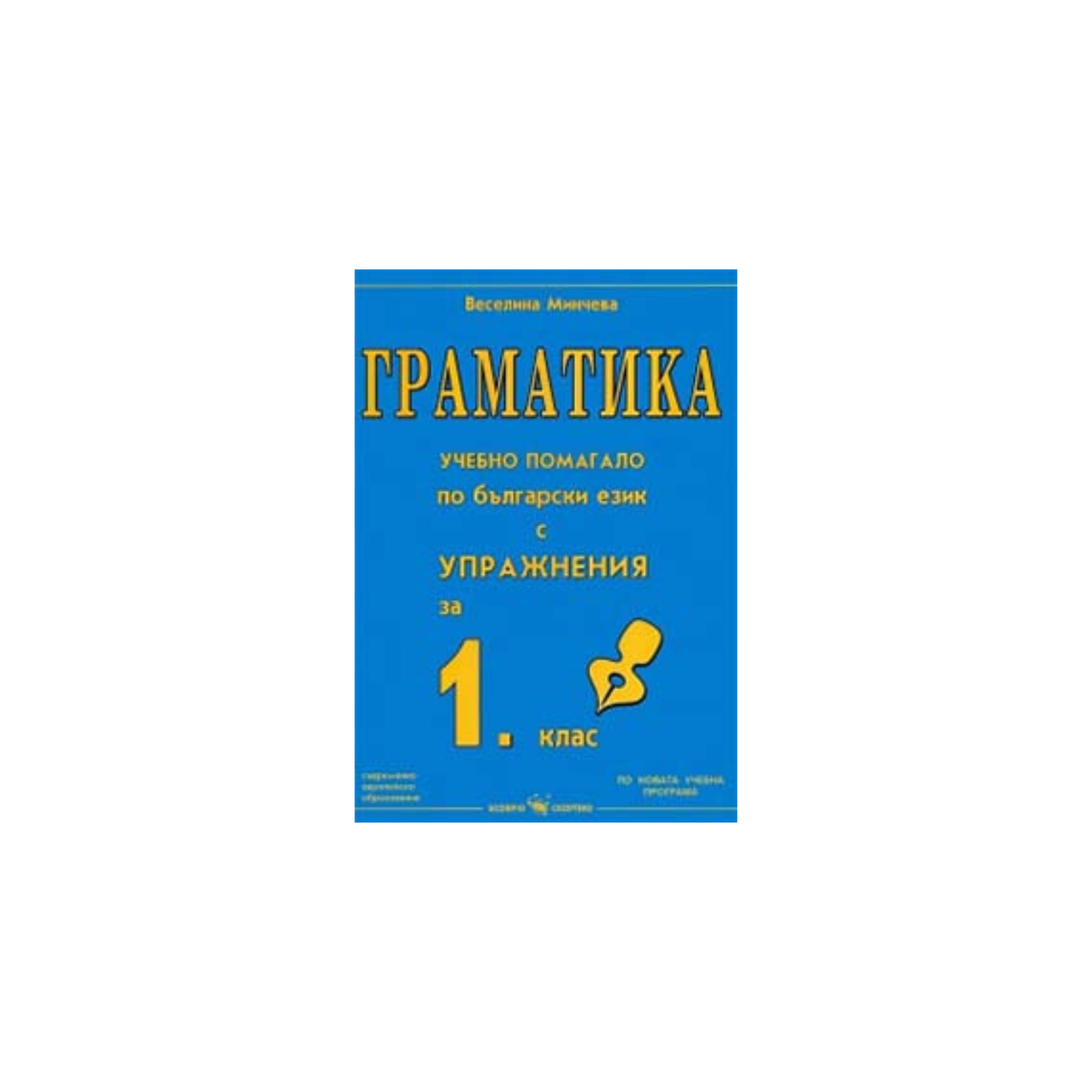 Граматика – помагало по български език с упражнения за 1 клас