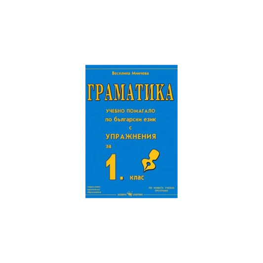 Граматика – помагало по български език с упражнения за 1 клас