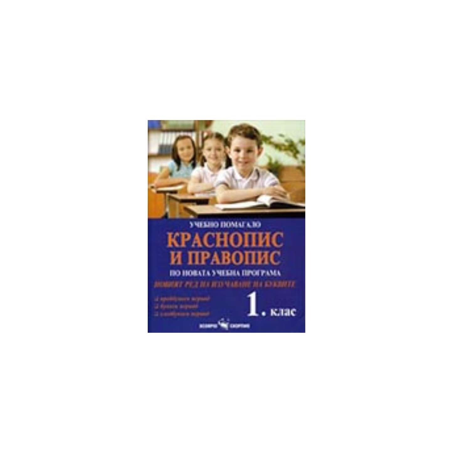 Краснопис и правопис – учебно помагало за 1 клас