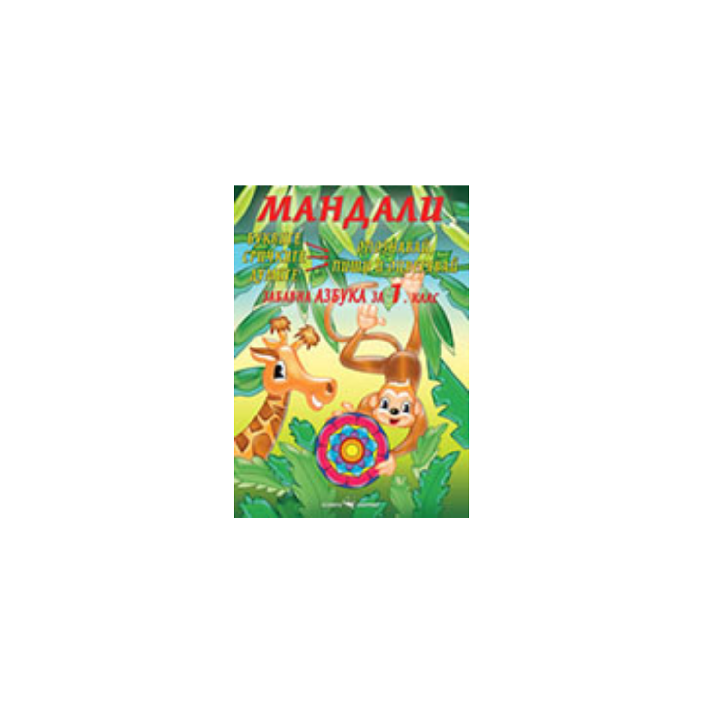 Мандали – забавна азбука за 1. клас