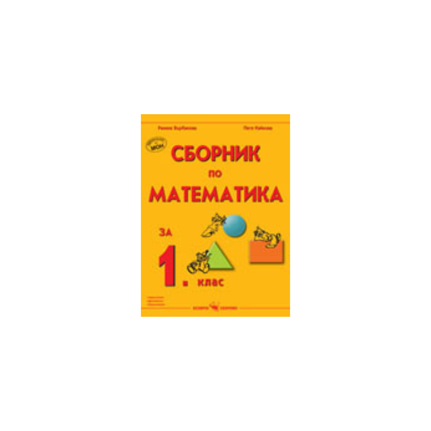 Сборник по математика за 1. клас