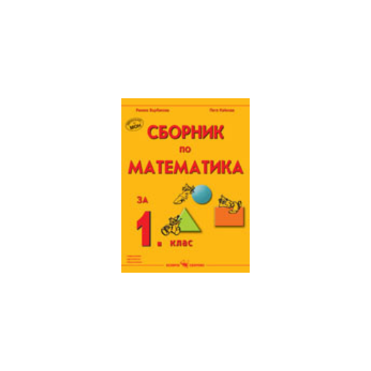Сборник по математика за 1. клас