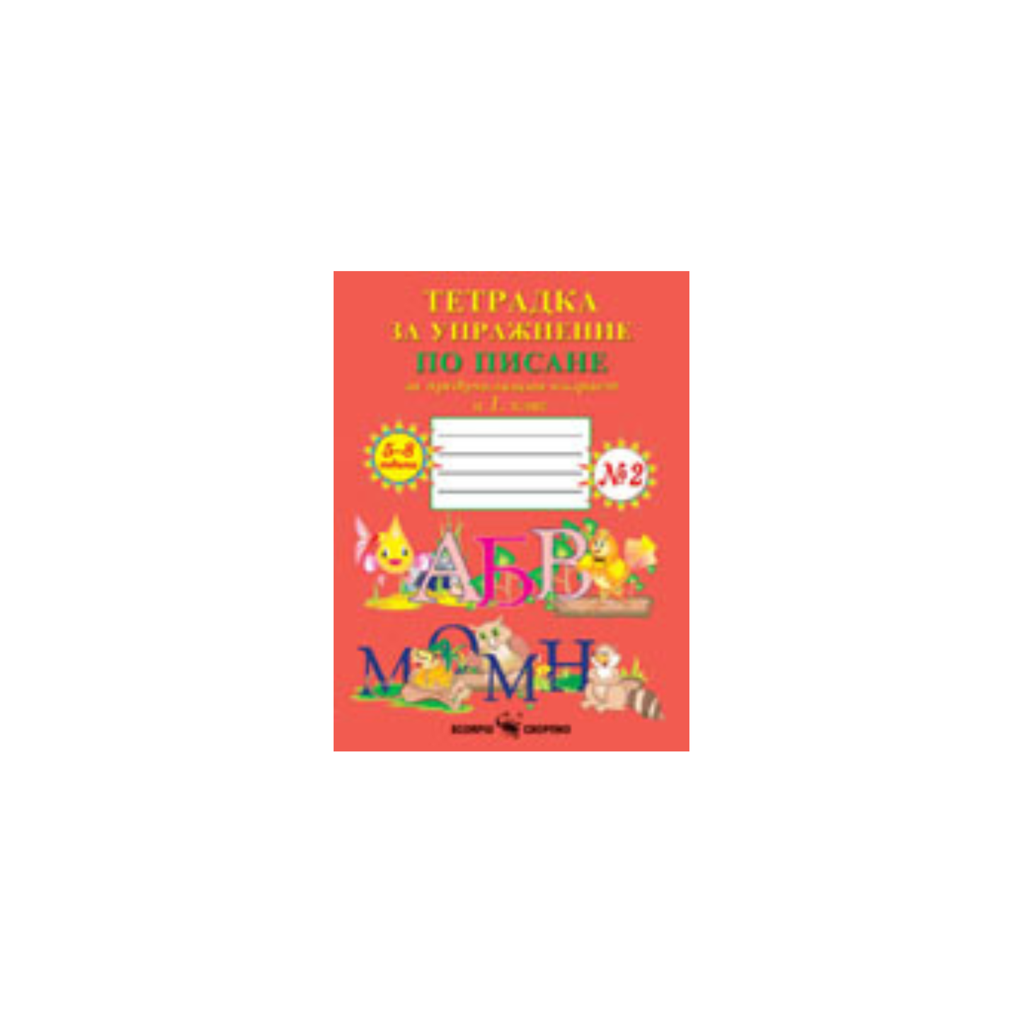 Тетрадка за упражнение по писане за 1. клас №2