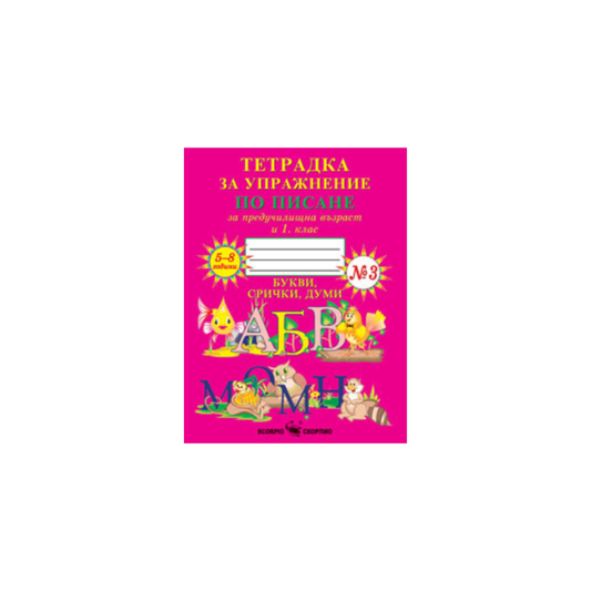 Тетрадка за упражнение по писане за 1. клас №3