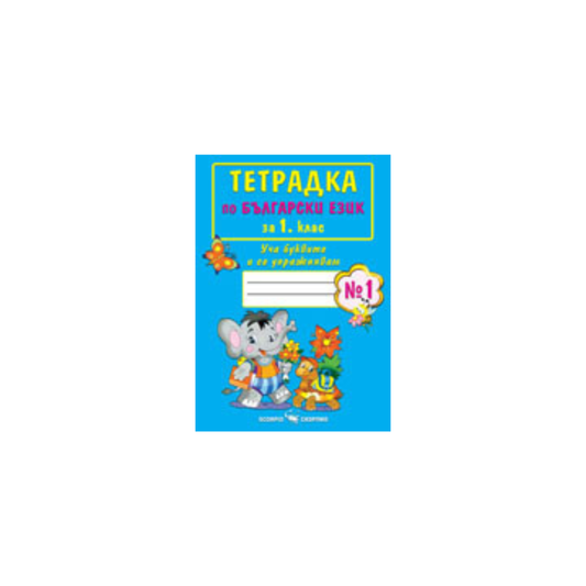 Тетрадка по български език за 1. клас №1
