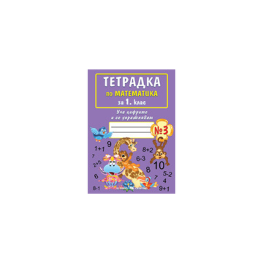 Тетрадка по математика за 1 клас №3