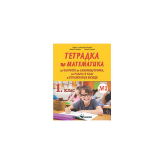 Умни малчугани – тетрадка по математика за 1. клас №3