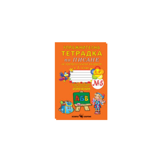 Упражнителна тетрадка по писане за 1. клас №5