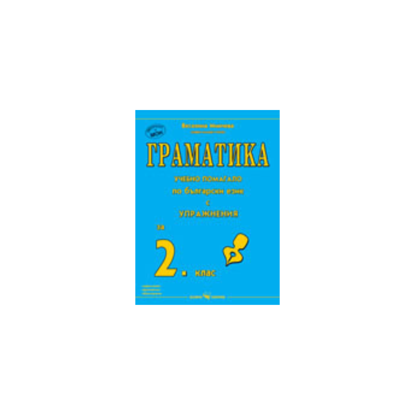 Граматика – помагало по български език с упражнения за 2. клас