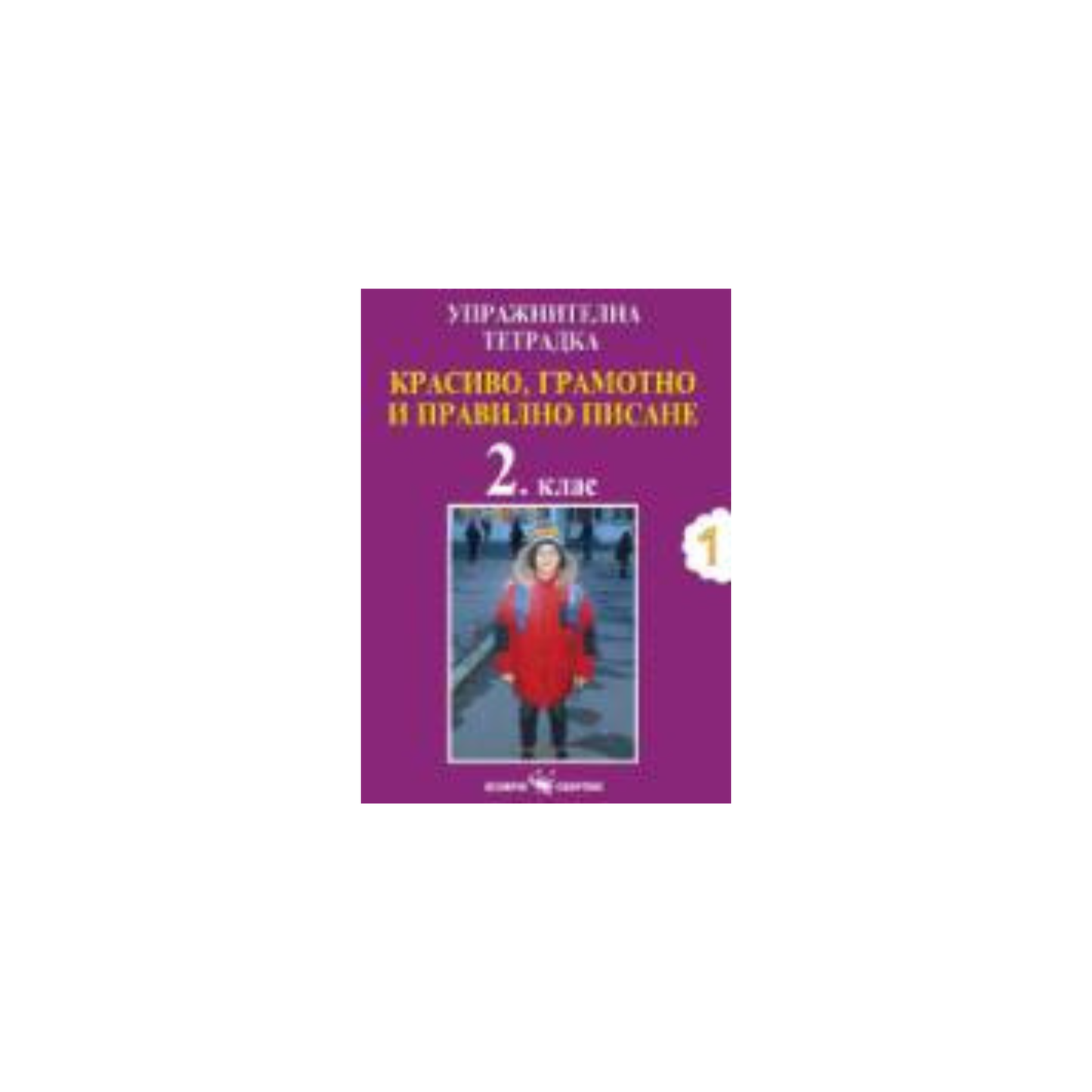 Красиво, грамотно и правилно писане за 2. клас №1