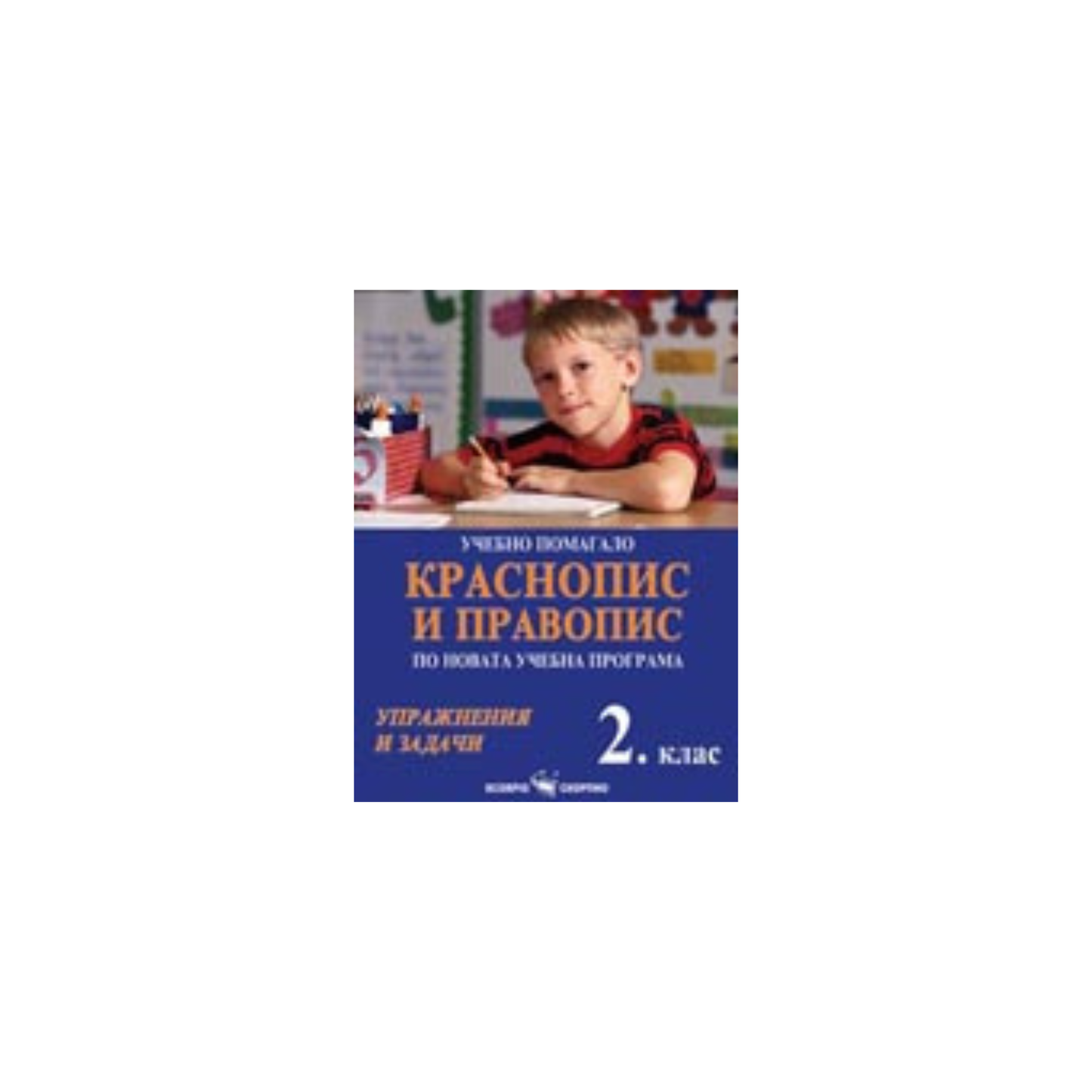 Краснопис и правопис – учебно помагало за 2. клас