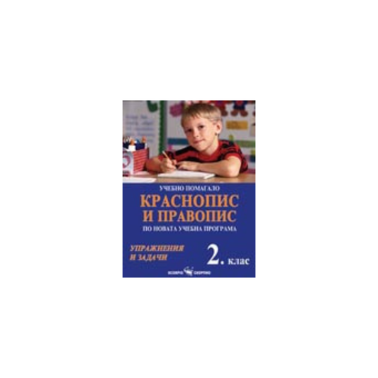 Краснопис и правопис – учебно помагало за 2. клас