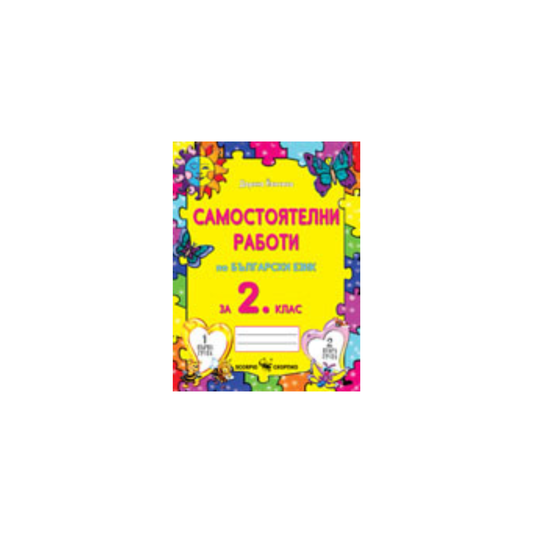 Самостоятелни работи по български език за 2. клас