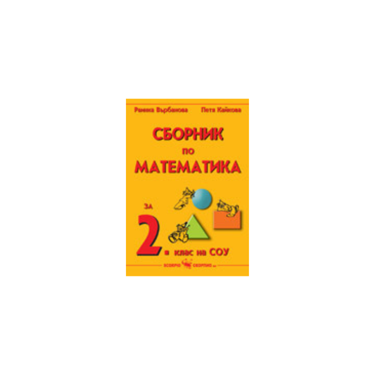 Сборник по математика за 2. клас