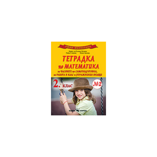 Умни малчугани – тетрадка по математика за 2. клас №2