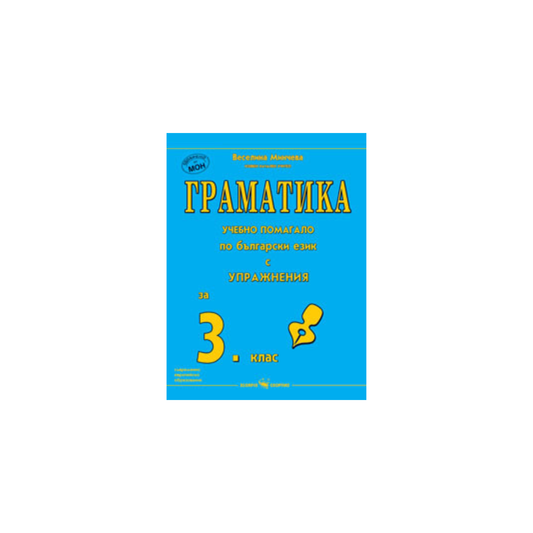 Граматика – помагало по български език с упражнения за 3. клас