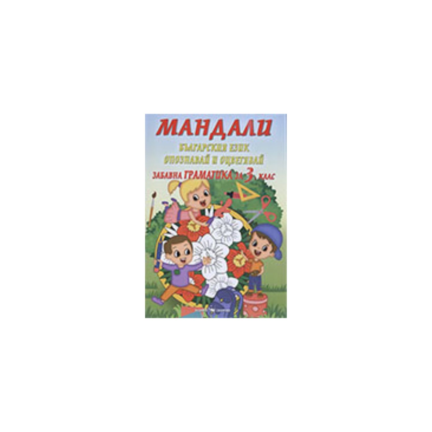 Мандали – забавна граматика за 3. клас