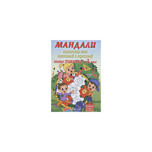 Мандали – забавна граматика за 3. клас