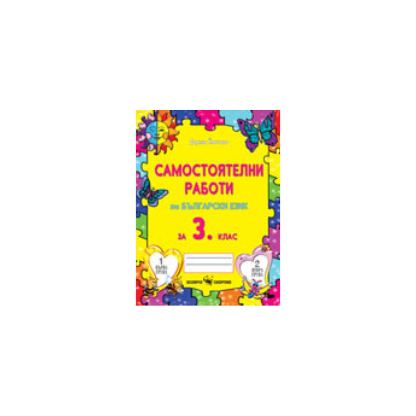 Самостоятелни работи по български език за 3. клас