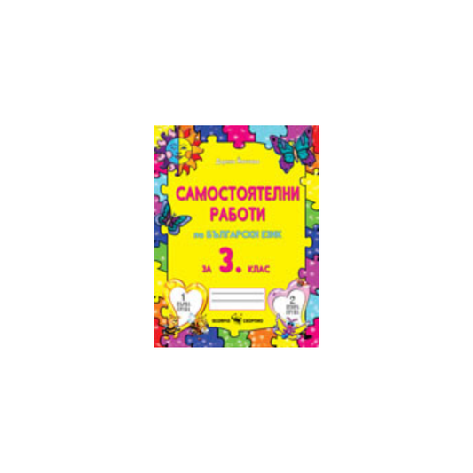 Самостоятелни работи по български език за 3. клас