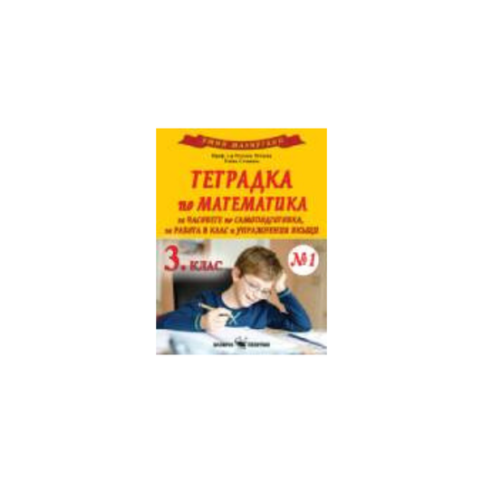 Умни малчугани – тетрадка по математика за 3. клас №1