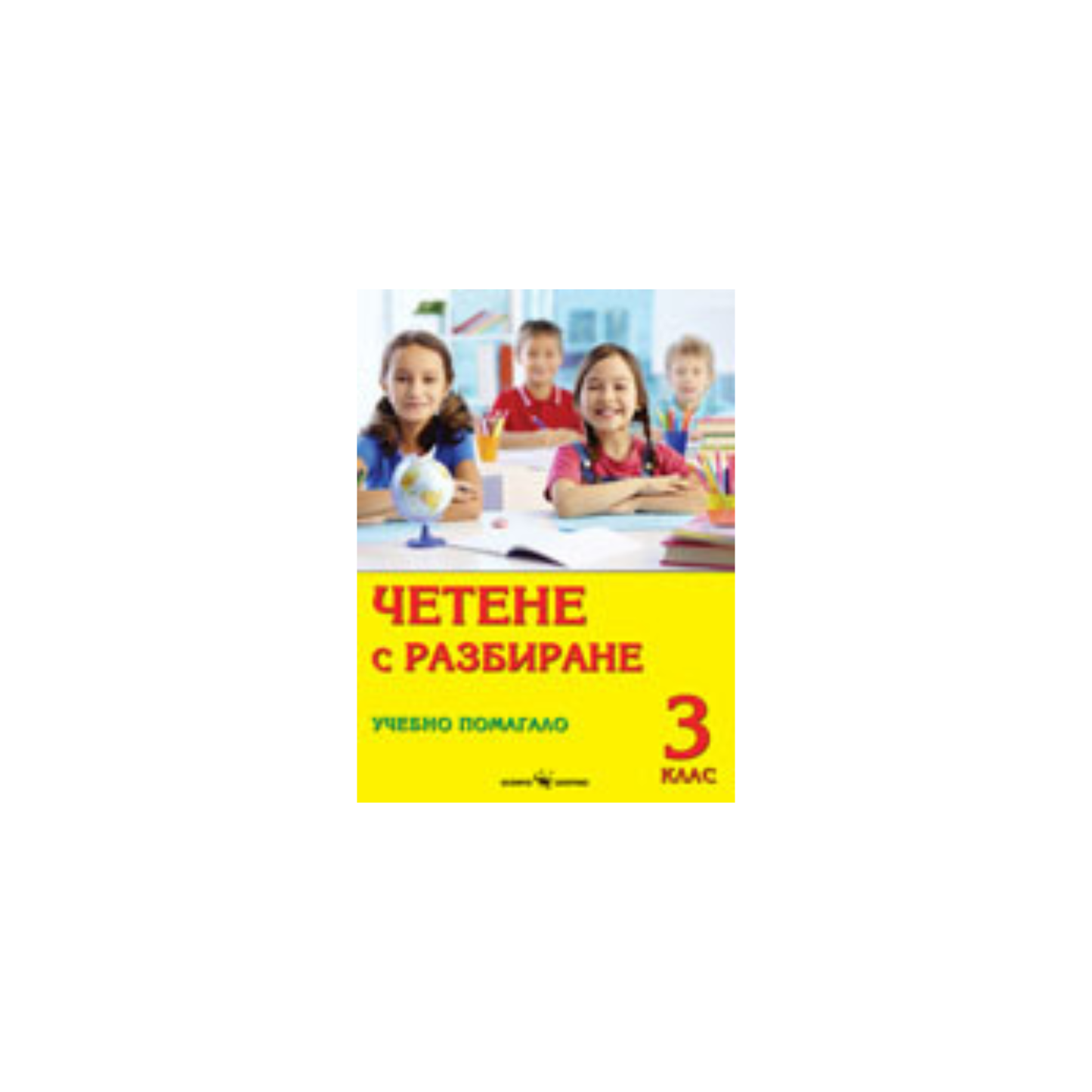 Четене с разбиране – учебно помагало за 3. клас