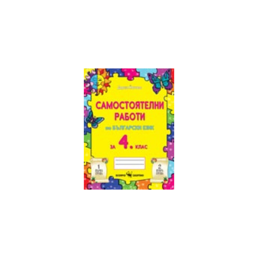 Самостоятелни работи по български език за 4. клас
