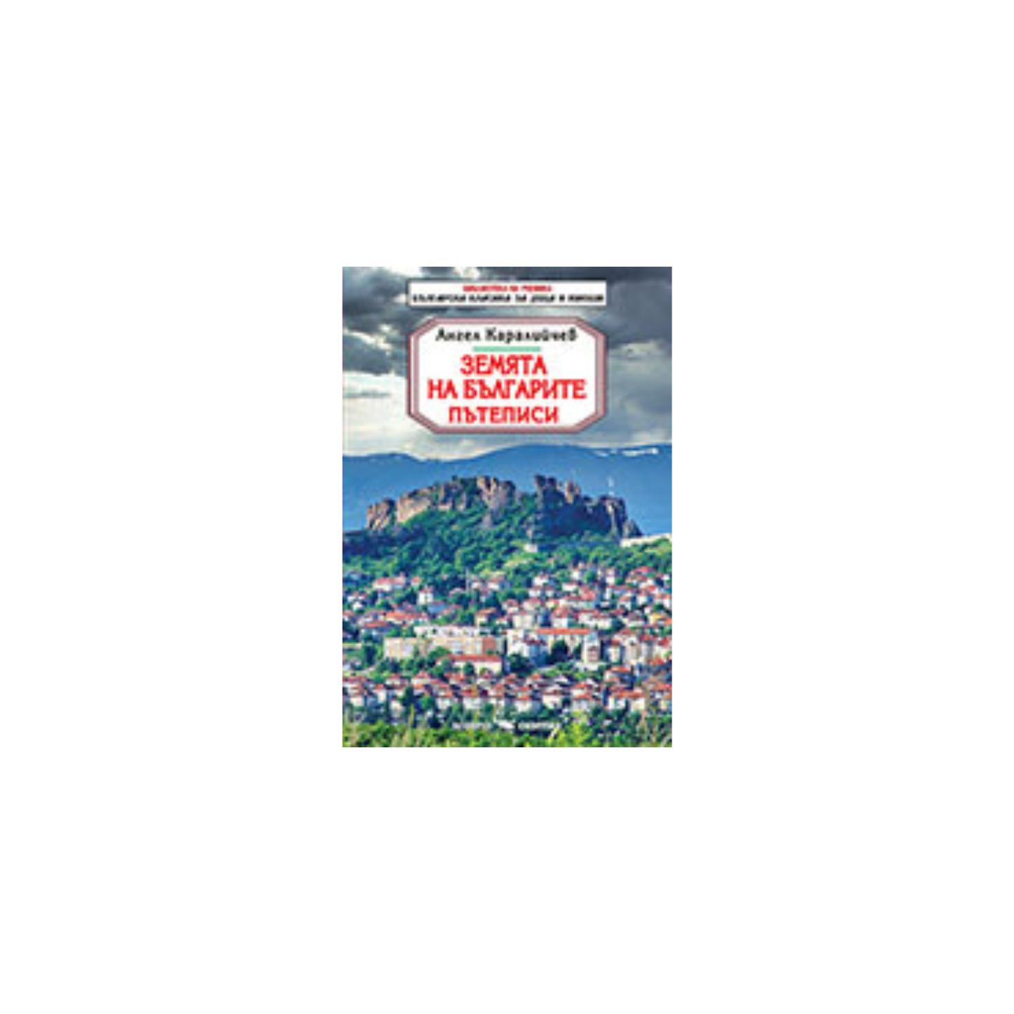 Земята на българите – Ангел Каралийчев