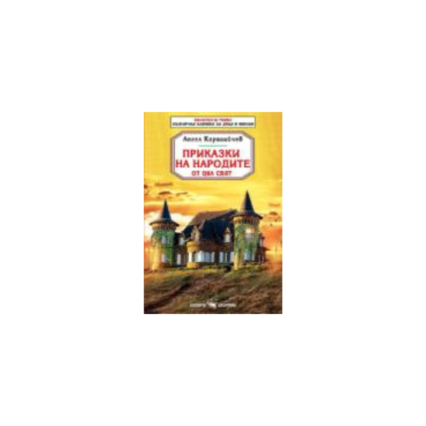 Приказки на народите – Ангел Каралийчев