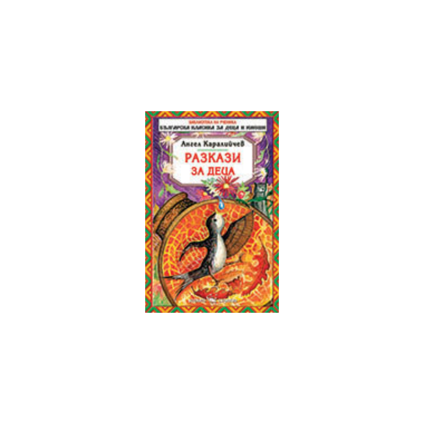 Разкази за деца – Ангел Каралийчев