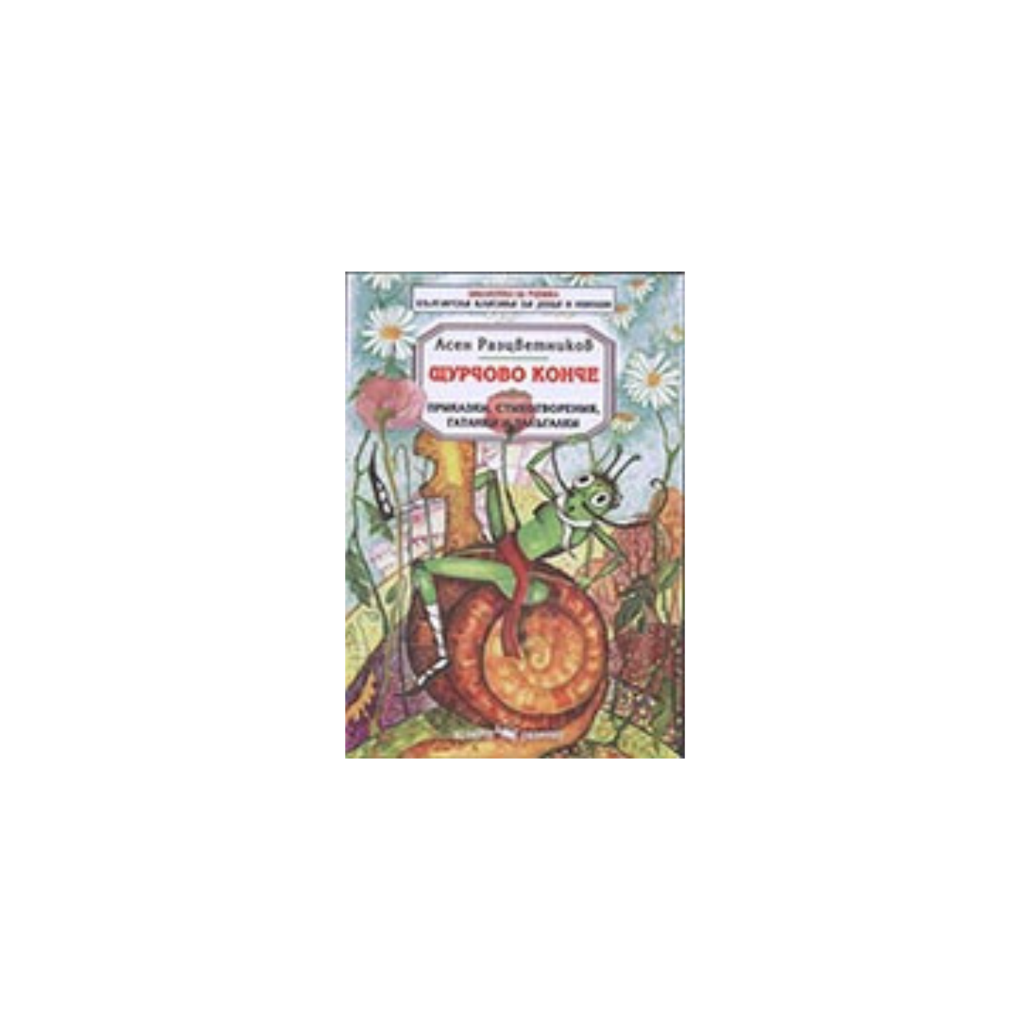 Щурчово конче – Асен Разцветников