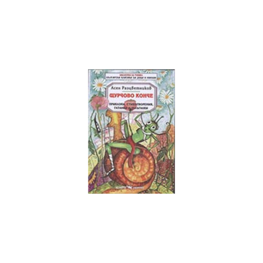 Щурчово конче – Асен Разцветников
