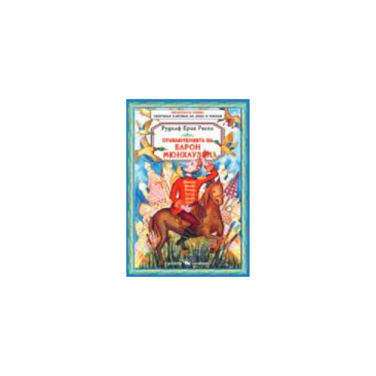 Приключенията на барон Мюнхаузен Автор: Рудолф Ерих Распе