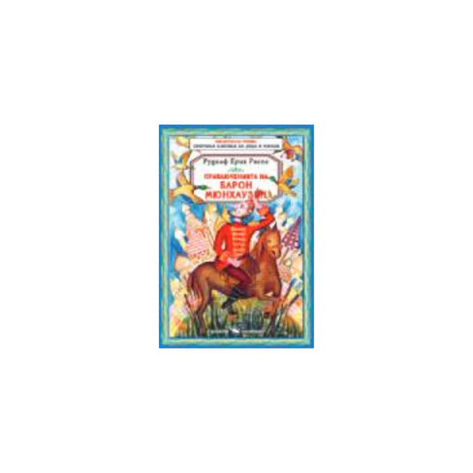 Приключенията на барон Мюнхаузен Автор: Рудолф Ерих Распе