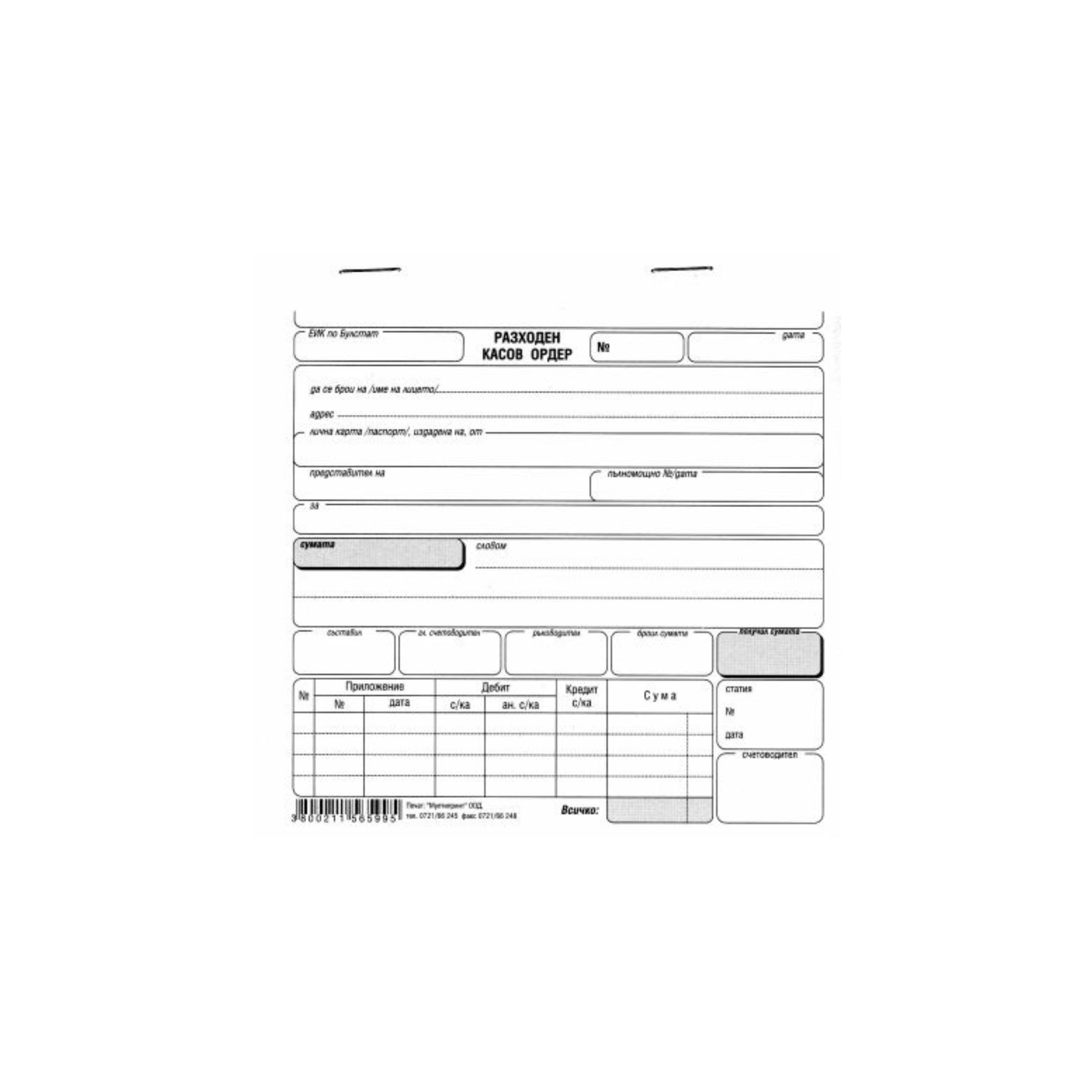 Разходен касов ордер химически с капак