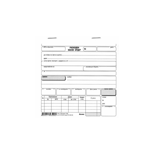 Разходен касов ордер химически с капак