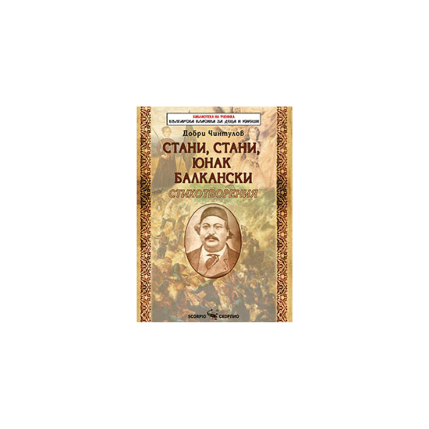 Ridică-te, ridică-te, erou balcanic – Dobri Chintulov