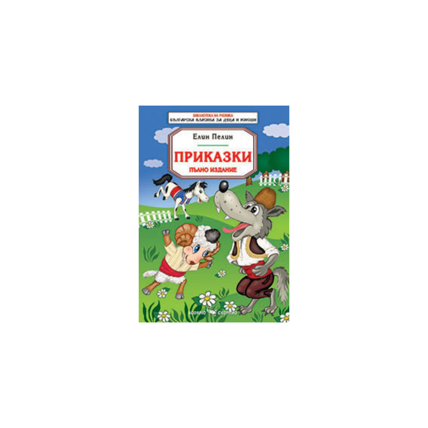 Приказки – Елин Пелин