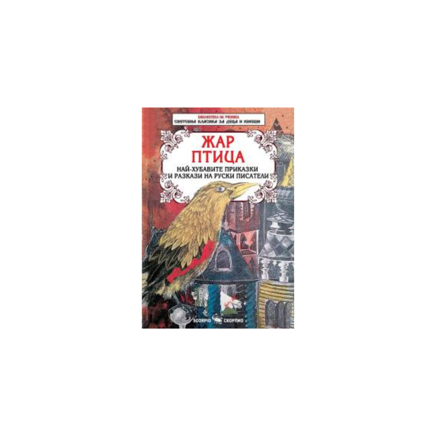 Жар птица – превод Константин Константинов