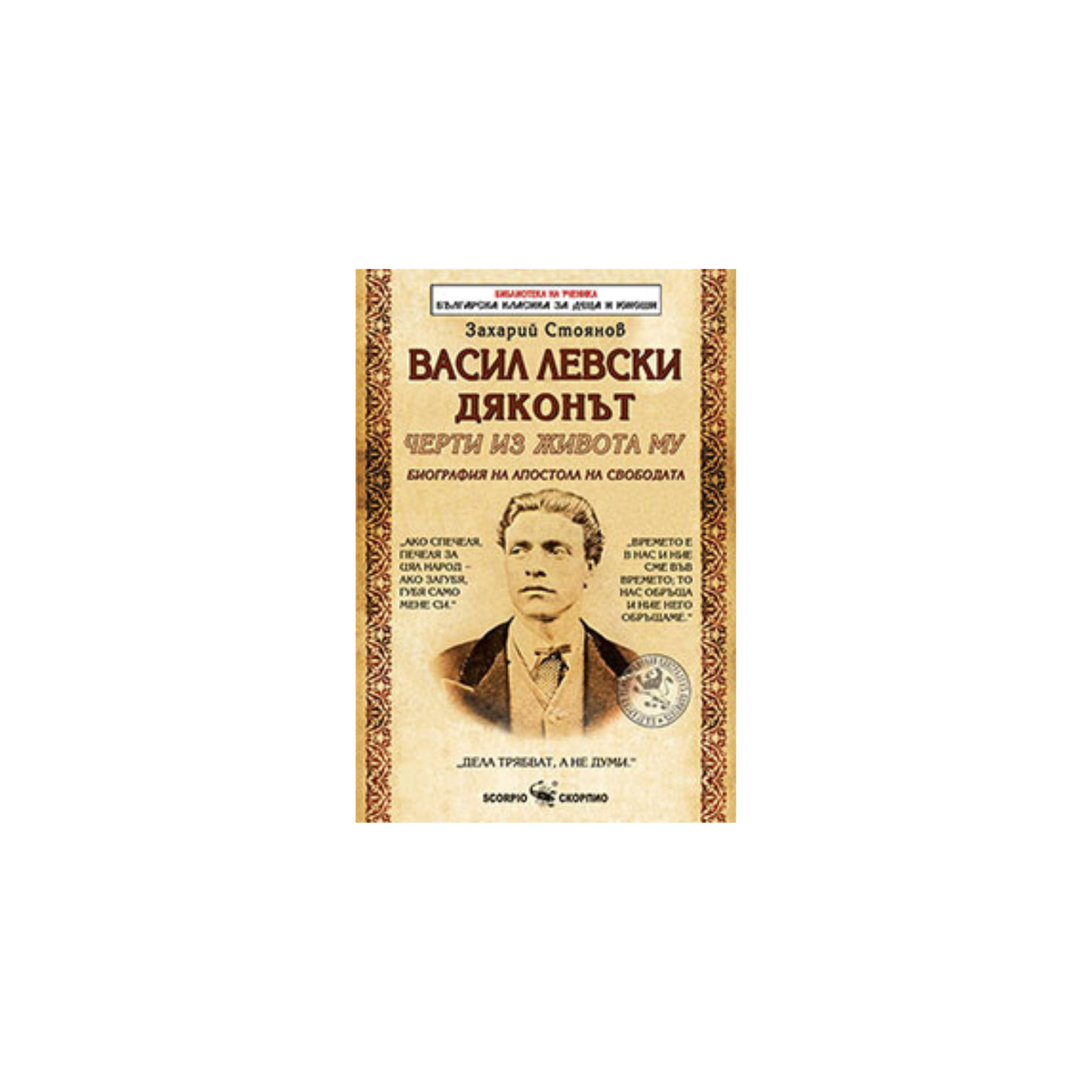 Vasil Levski (Diaconul) – Zahari Stoyanov