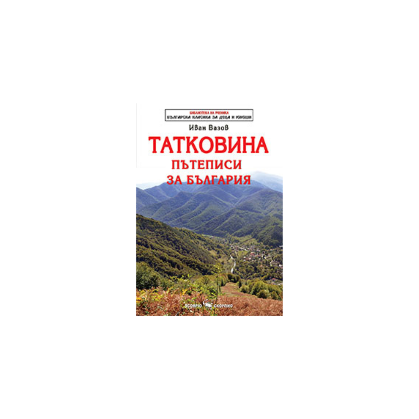 Татковина – Иван Вазов