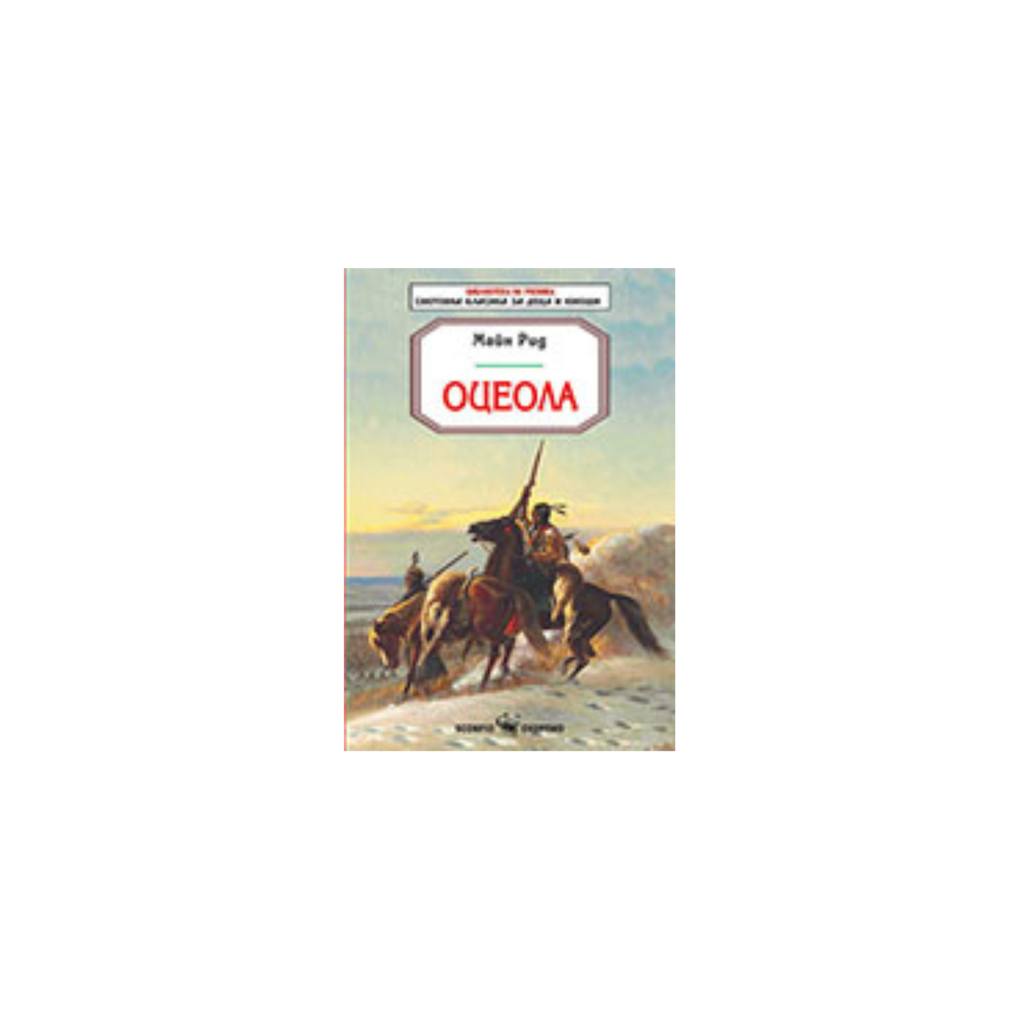 Оцеола – Майн Рид