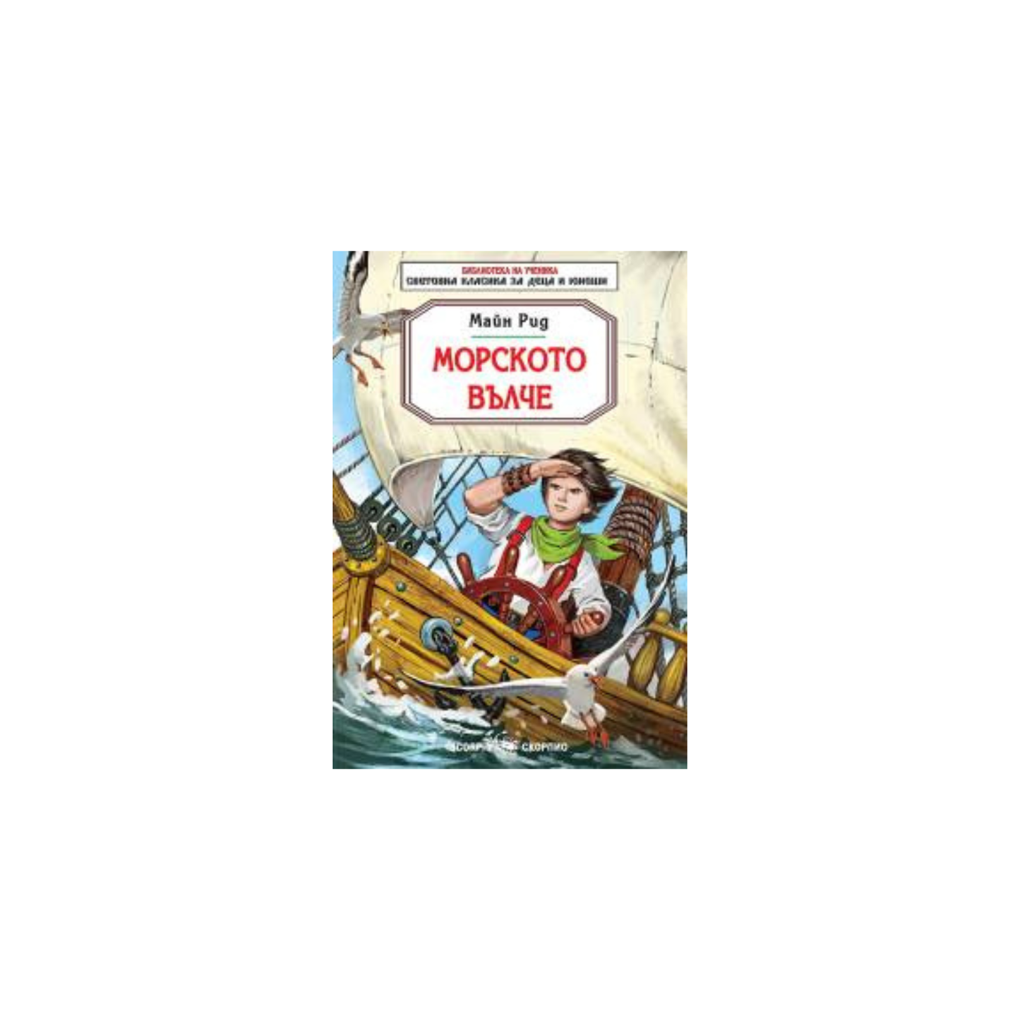 Морското вълче – Майн Рид