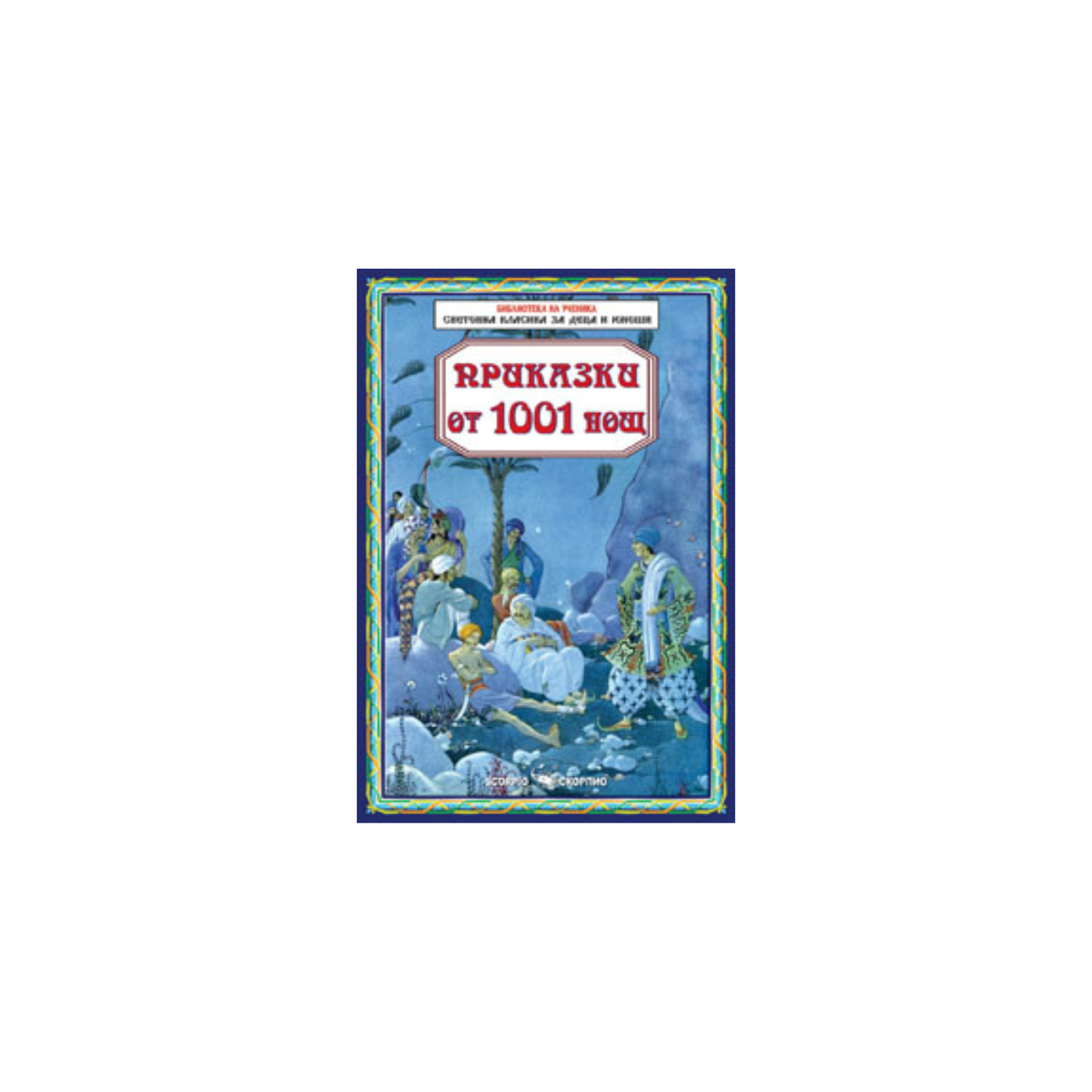 Povești din 1001 de nopți – traducere și adaptare de Svetoslav Minkov