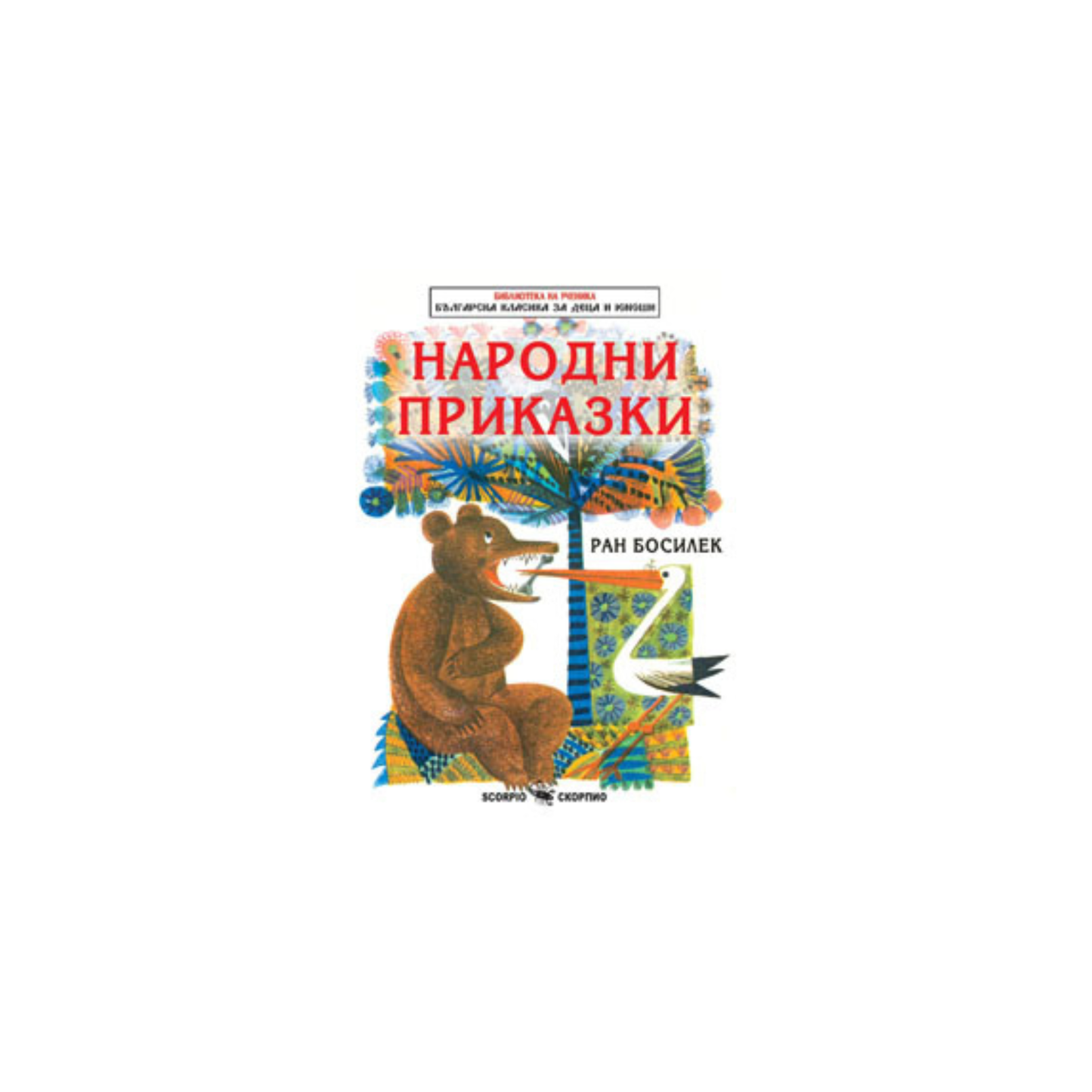 Povești populare – Ran Bosilek