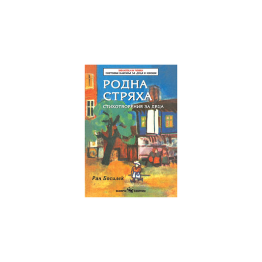 Родна стряха – Ран Босилек