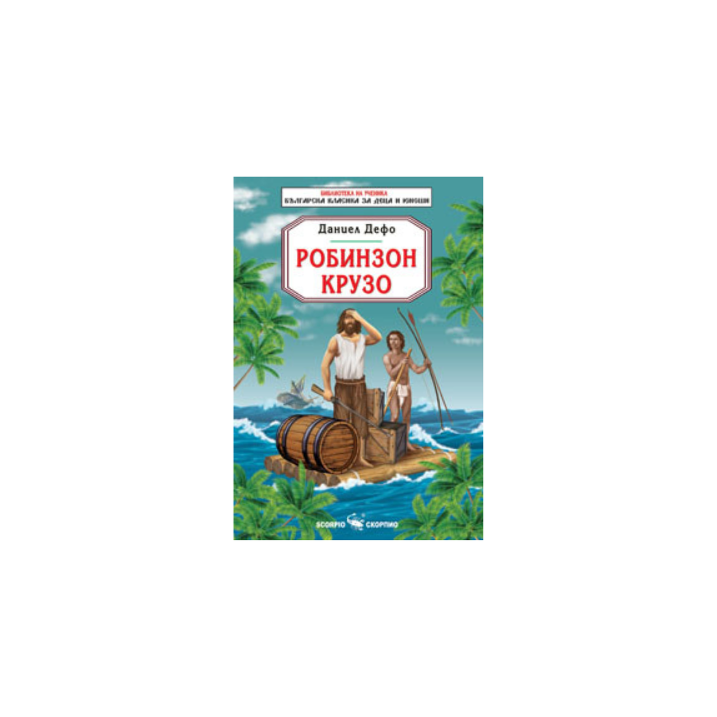 Robinson Crusoe – Daniel Defoe